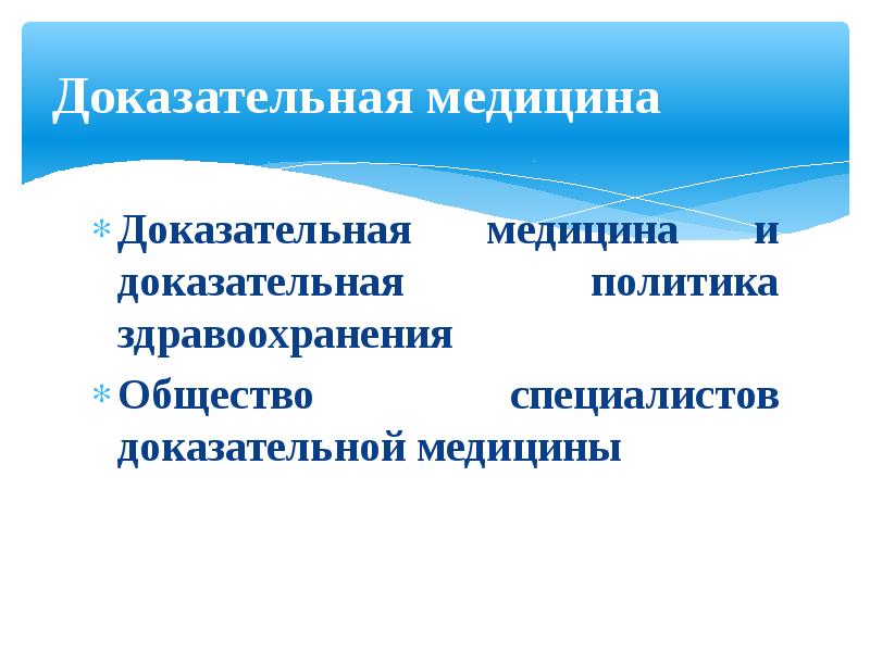 Политика здравоохранения. Доказательная политика. Доказательная медицина ресурсы. Общности здравоохранения. 0.05 Доказательная медицина.