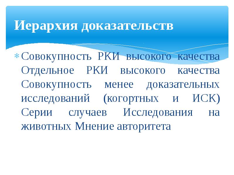 Совокупность доказательств. Иерархия доказательств. РКИ доказательная медицина. РКИ доказательная медицина примеры.