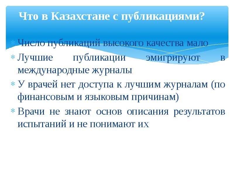 Числа публикаций. Доклад о количестве публикаций. 15.Как понимаете понятие "доказательная медицина"?.