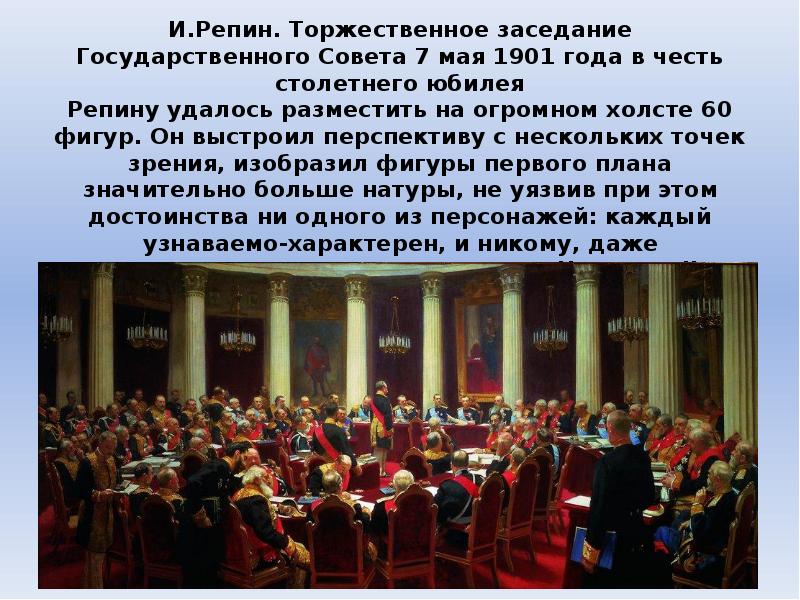 Заседание какого органа государственной власти изображено на известной картине и е репина