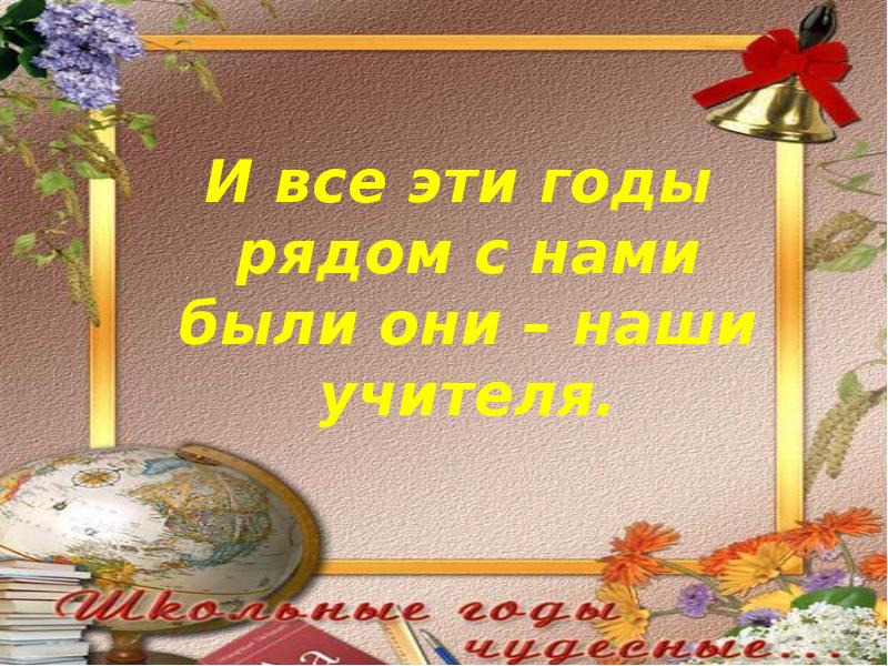 Школьные годы чудесные картинки с надписями прикольные