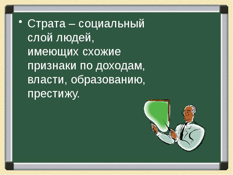 Понятие страта. Социальный слой людей. Страта. Признаки страты. Страты это социальные людей.