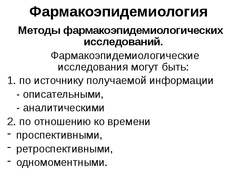 Система лечения. Методы фармакоэпидемиологических исследований. Классификация фармакоэпидемиологических исследований. Методы фармакоэпидемиологического анализа. Фармакоэпидемиология презентация.