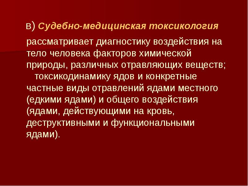 Судебно медицинская токсикология