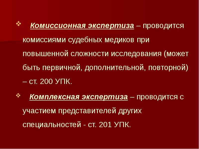 Экспертиза дополнительная повторная комиссионная комплексная