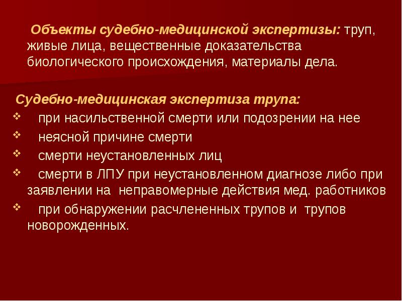 Судебно медицинская экспертиза вещественных доказательств биологического происхождения презентация