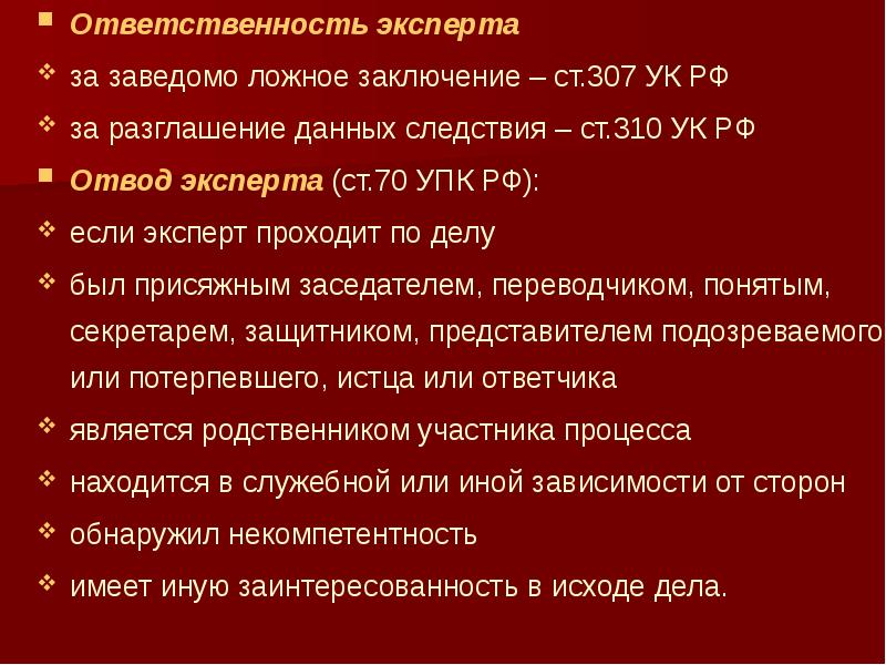 Ответственность эксперта за дачу заведомо ложного