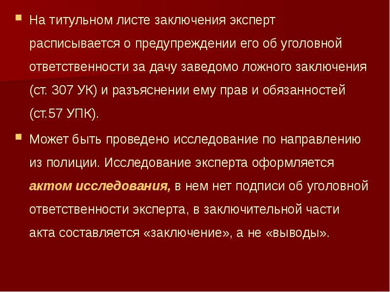 За дачу заведомо ложного заключения эксперт несет