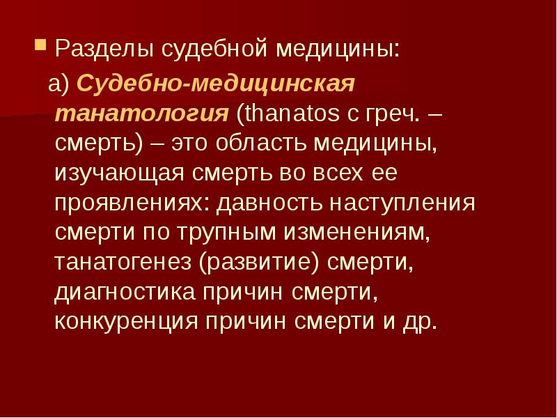 Судебно медицинская танатология презентация