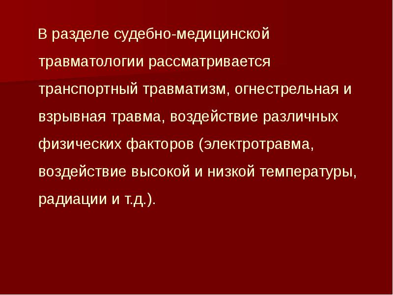 Судебно медицинская травматология презентация