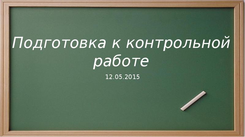 Подготовка к контрольной работе. Контрольная работа для презентации. Работу подготовил картинка. Цели для подготовки к контрольной работе. Надпись подготовка к контрольной.