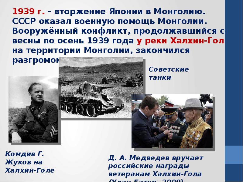 Помощь монголии. Вторжение Японии 1939. Помощь Монголии в ВОВ СССР. Конфликт на реке Халхин-гол.