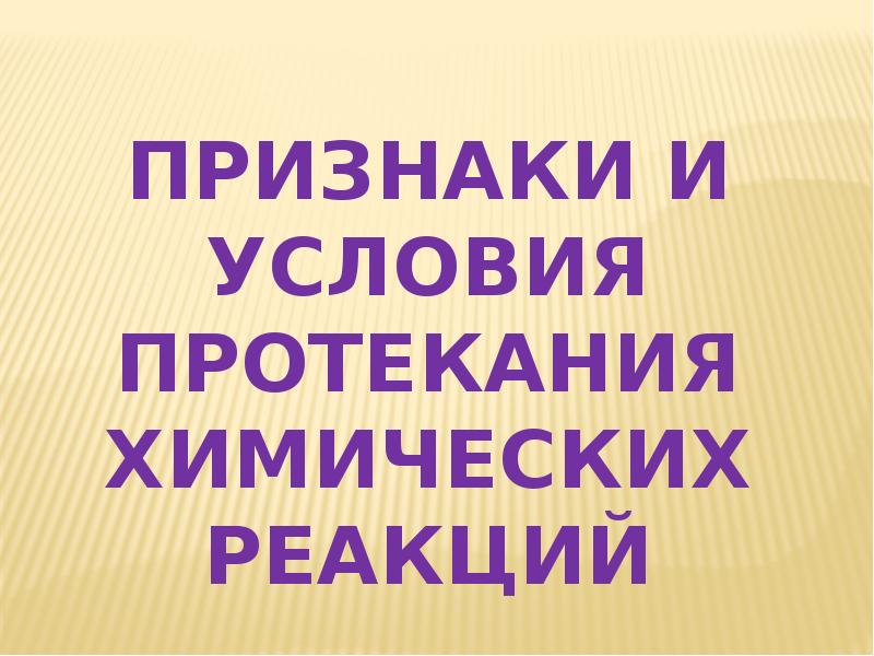 Презентация признаки и условия протекания химических реакций