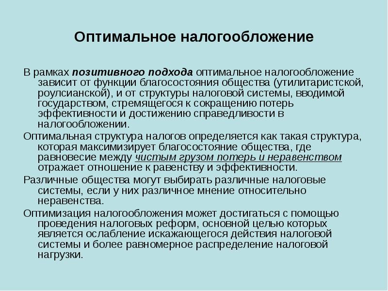 Позитивный подход в экономике. Оптимальное налогообложение. Оптимальное налогообложение кратко. Принципы оптимального налогообложения. Роулсианская функция общественного благосостояния.