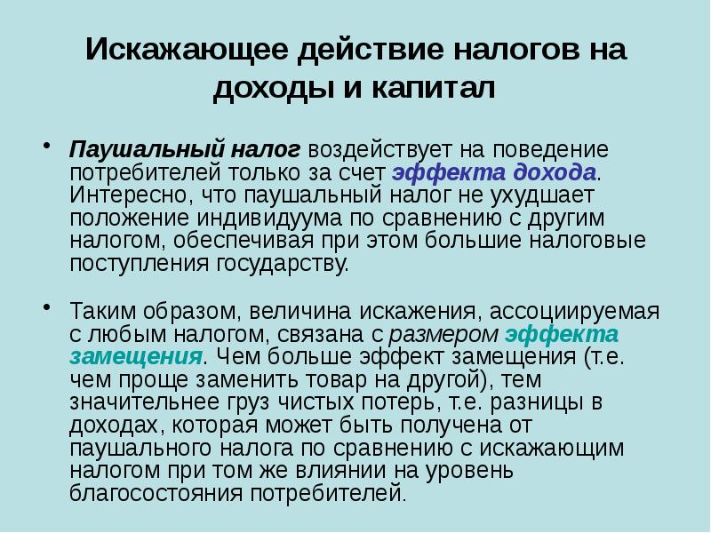 Налог на потребителя. Паушальный налог. Искажающее действие налогов. Введение паушального налога. Налоги на действия пример.