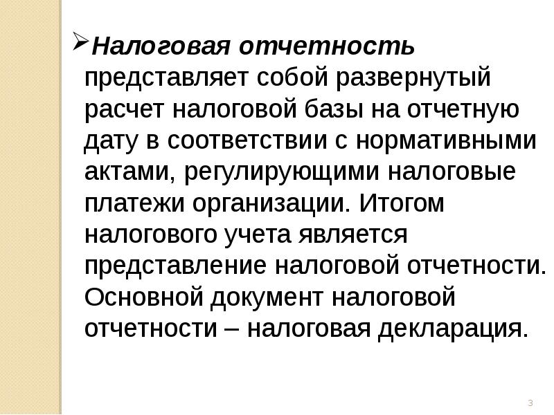 Налоговая отчетность статьи. Налоговая отчетность. Налоговая отчетность э о. Бухгалтерская отчетность представляет собой. Формирование налоговой отчетности организации.