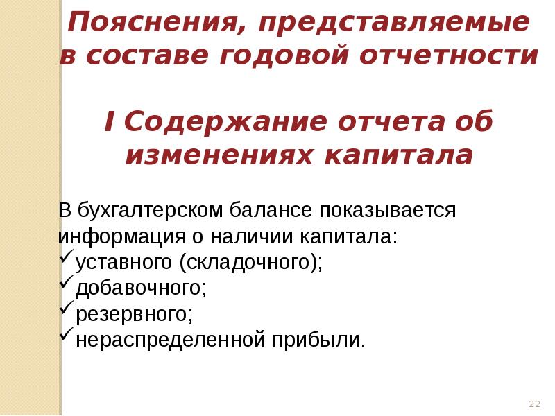 Представьте объяснения. 1 Слайд презентации для отчета. В состав годовой бухгалтерской отчетности обязательно включаются. Представить объяснение.