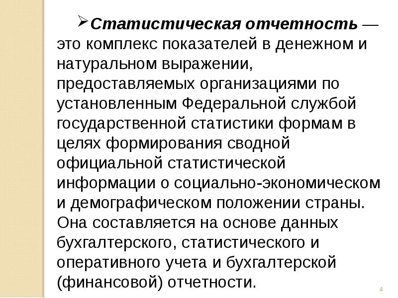 Статистическая отчетность