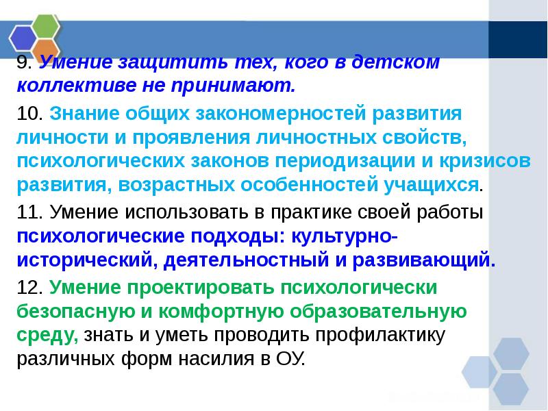 9 навыков. Умение защитить тех, кого в детском коллективе не принимают. Развитие способностей это сочинение 9.3. Девятый навык.