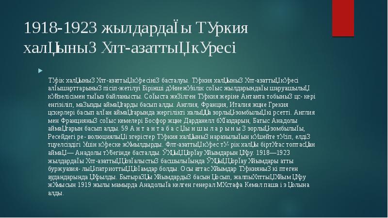1918-1923 жылдардағы Түркия халқының ұлт-азаттық күресі
Түрік халқының ұлт-азаттық күресінің 1918-1923 жылдардағы Түркия халқының ұлт-азаттық күресі
Түрік халқының ұлт-азаттық күресінің