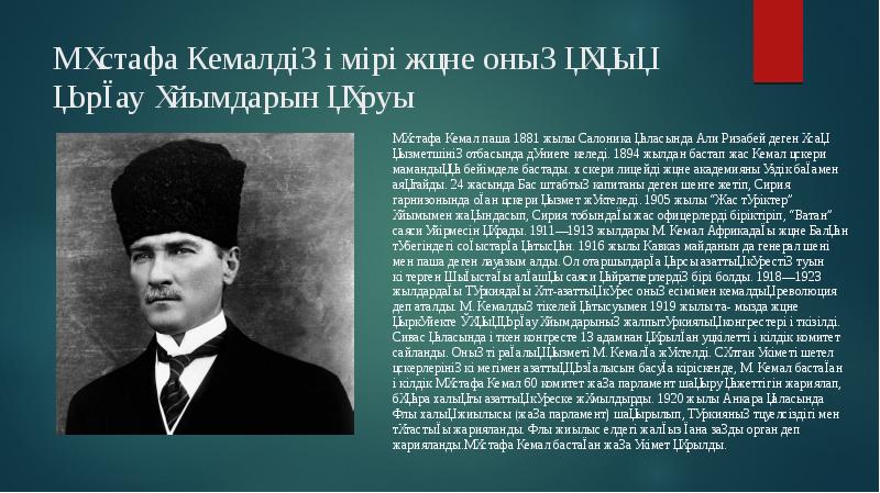 Мұстафа Кемалдің өмірі және оның құқық қорғау ұйымдарын құруы Мұстафа Кемалдің өмірі және оның құқық қорғау ұйымдарын құруы