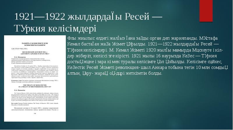 1921—1922 жылдардағы Ресей — Түркия келісімдері
Ұлы жиылыс елдегі жалғыз ғана 1921—1922 жылдардағы Ресей — Түркия келісімдері
Ұлы жиылыс елдегі жалғыз ғана