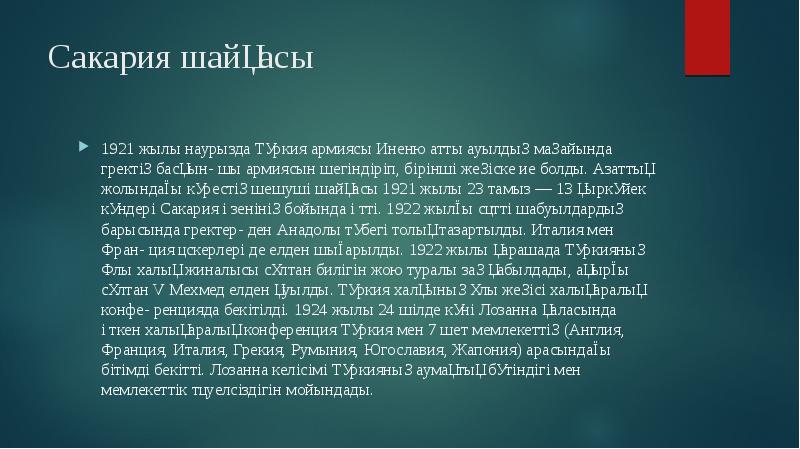 Сакария шайқасы
1921 жылы наурызда Түркия армиясы Иненю атты ауылдың маңайында Сакария шайқасы
1921 жылы наурызда Түркия армиясы Иненю атты ауылдың маңайында