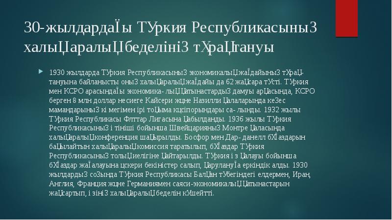 30-жылдардағы Түркия Республикасының халық аралық беделінің тұрақтануы
1930 жылдарда Түркия Республикасының 30-жылдардағы Түркия Республикасының халық аралық беделінің тұрақтануы
1930 жылдарда Түркия Республикасының