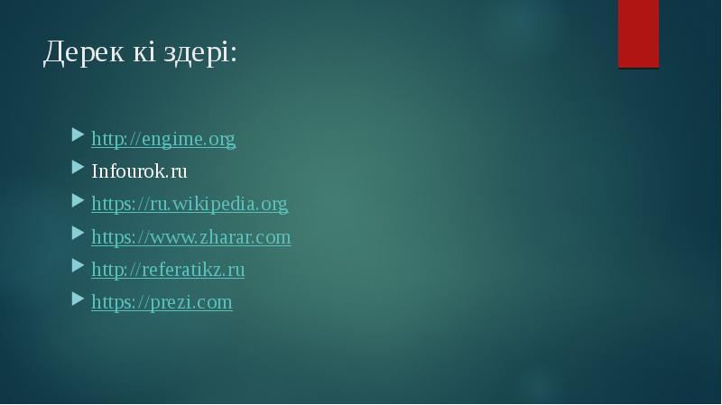 Дерек көздері:
http://engime.org
Infourok.ru
https://ru.wikipedia.org
https://www.zharar.com
http://referatikz.ru
https://prezi.com Дерек көздері:
http://engime.org
Infourok.ru
https://ru.wikipedia.org
https://www.zharar.com
http://referatikz.ru
https://prezi.com