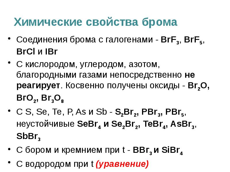 Характеристика брома по плану 8 класс химия