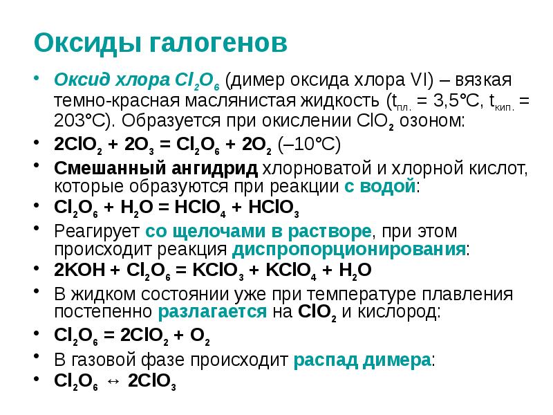 Реакция между оксидом хлора и водой