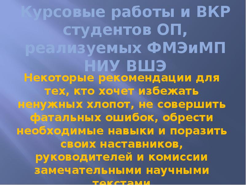 Презентация защита вкр вшэ