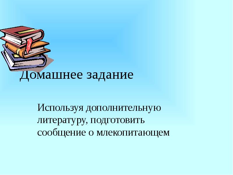 Используя дополнительную литературу интернет. Дополнительная литература. Используя дополнительную литературу. Используй дополнительную литературу. Многообразие млекопитающих Пименов презентация.