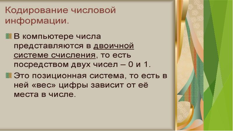 Кодирование числовых данных презентация