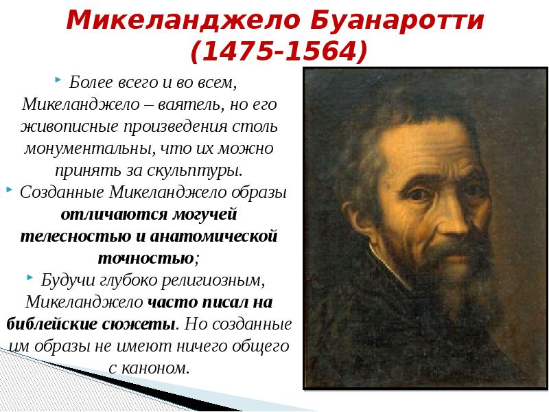 Микеланджело биография. Микеланджело 1475-1564 портрет. Микеланджело эпоха Возрождения кратко. Деятели эпохи Возрождения Микеланджело. Микеланджело открытия.