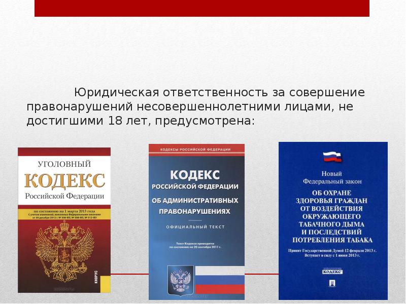 Какая ответственность предусмотрена законом. Юридическая ответственность. Юридическая ответственность несовершеннолетних. Юридическая ответственность несовершеннолетних за преступления. Правонарушение и юридическая ответственность подростков.