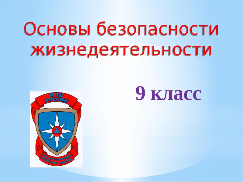 Обж 3 класс презентация