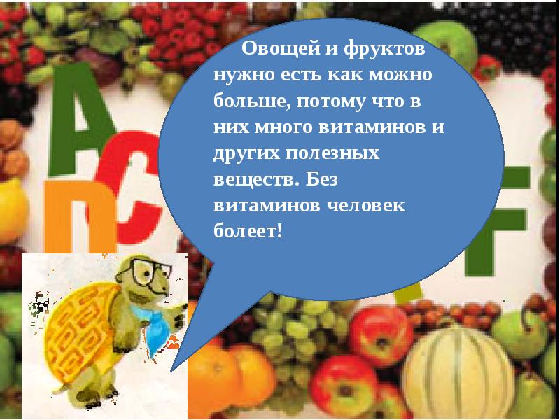 Школа фрукт. Презентация фруктовой компании. Нужно есть овощи и фрукты, потому что в них много витаминов.. Сколько овощей и фруктов нужно употреблять человеку в день. Фрукт в котором много витамина с 5 букв.