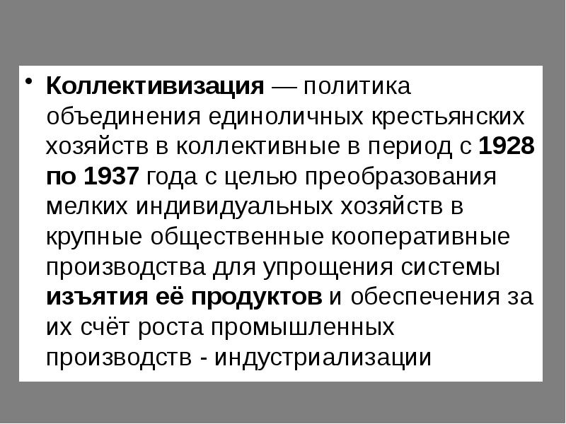 Политика объединения единоличных крестьянских хозяйств. Коллективизация. Политика объединения единоличных крестьянских хозяйств крест.