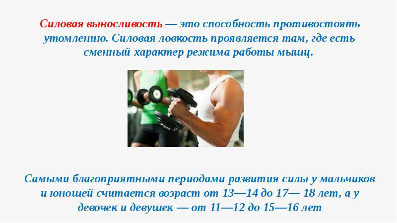 Способность противостоять утомлению это. Силовая выносливость. Развитие силовых способностей режимы работы мышц. Силовая ловкость. Где проявляется ловкость.