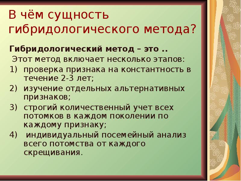 Сущность метода состоит. В чем суть гибридологического метода. Гибридологический метод сущность. Гибридологический метод суть метода. Сущность оиьридологического пптода.