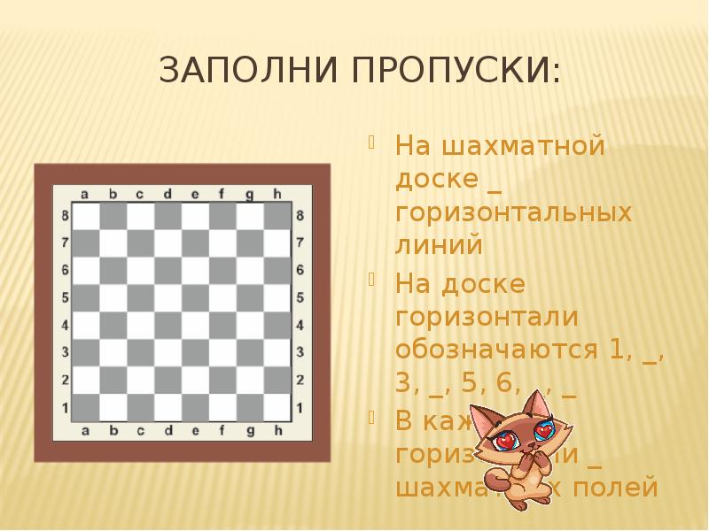 В каждой горизонтали. Горизонтали на шахматной доске. Сколько горизонталей на шахматной доске. Найти на шахматной доске 8 горизонталей. Шахматы поле.