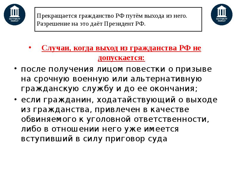 Не допускаются без согласия гражданина. Разрешение на выход из гражданства РФ. Случаи когда выход из гражданства РФ не допускается. Гражданство РФ прекращается. Случаи выхода из гражданства РФ.