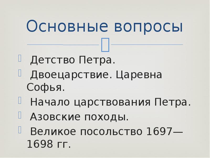 Начало правления петра 1 двоецарствие