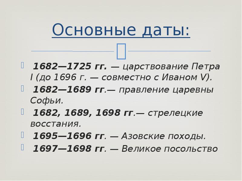 Соотнесите события и даты 1682 1725