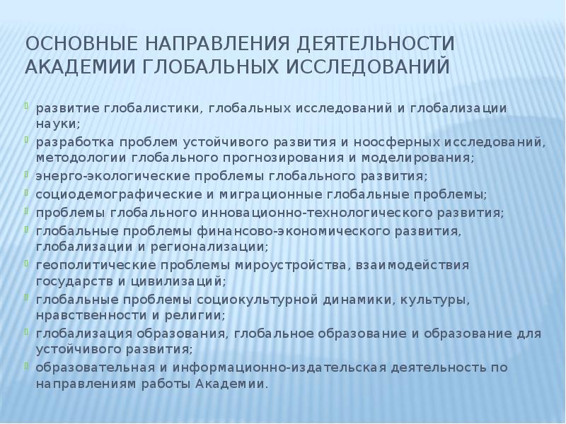 Основные направления деятельности академии глобальных исследований развитие глобалистики, глобальных исследований и
