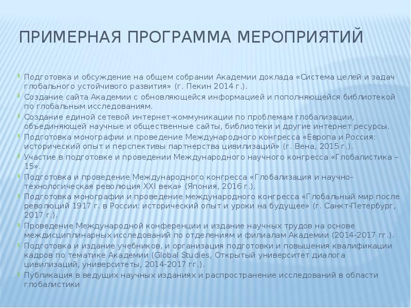 Примерная программа мероприятий