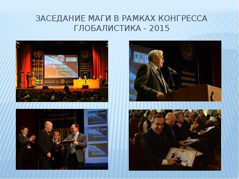 Заседание маги в рамках конгресса Глобалистика - 2015