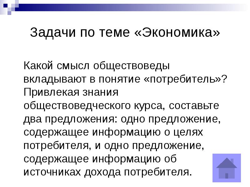 Раскройте экономический смысл. Суверенитет потребителя это в экономике. Задание на тему экономика. Смысл понятия потребитель. Раскройте смысл понятия потребитель.