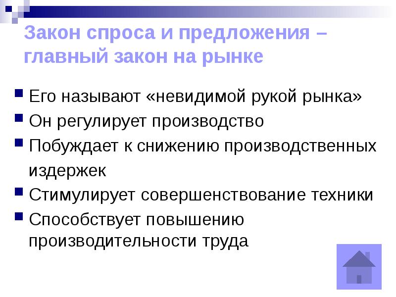 В чем состоит принцип невидимой руки рынка. Невидимая рука рынка. Рынок регулирует производство. Закон невидимой руки. Плюсы и минусы невидимой руки рынка.